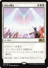 画像: $FOIL$(M19-RW)Cleansing Nova/浄化の輝き(日,JP)