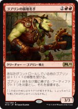 画像: (M19-RR)Goblin Trashmaster/ゴブリンの損壊名手(英,EN)