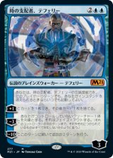 画像: (M21-MU)Teferi, Master of Time/時の支配者、テフェリー (No.277)(日,JP)