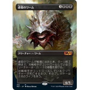 画像: 【Foil】【フレームレス】(M21-MB)Massacre Wurm/虐殺のワーム(日,JP)