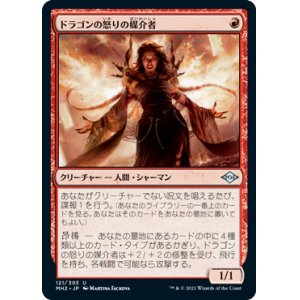 画像: (MH2-UR)Dragon's Rage Channeler/ドラゴンの怒りの媒介者(日,JP)