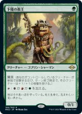 画像: (MH2-RG)Ignoble Hierarch/下賤の教主(日,JP)
