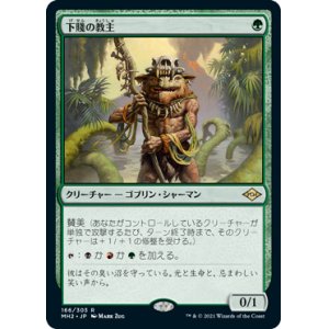 画像: (MH2-RG)Ignoble Hierarch/下賤の教主(日,JP)