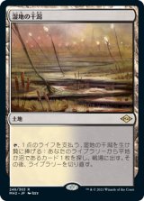 画像: 【Foil】(MH2-RL)Marsh Flats/湿地の干潟(日,JP)