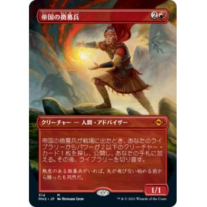 画像: 【Foil】【フレームレス】(MH2-MR)Imperial Recruiter/帝国の徴募兵(日,JP)