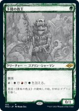 画像: 【Foil】【スケッチ枠】(MH2-RG)Ignoble Hierarch/下賤の教主(日,JP)