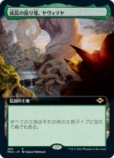 画像: 【Foil】【拡張アート】(MH2-RL)Yavimaya, Cradle of Growth/成長の揺り篭、ヤヴィマヤ(英,EN)