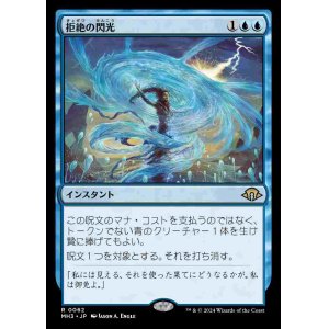 画像: (MH3-RU)Flare of Denial/拒絶の閃光(日,JP)