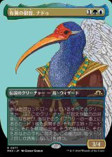 画像: 【プロファイル】(MH3-RM)Nadu, Winged Wisdom/有翼の叡智、ナドゥ【No.0377】(日,JP)
