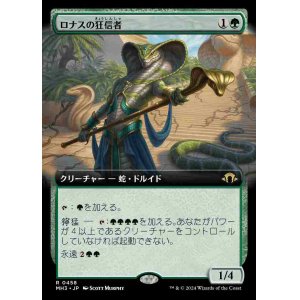 画像: 【拡張アート】(MH3-RG)Fanatic of Rhonas/ロナスの狂信者【No.0458】(日,JP)