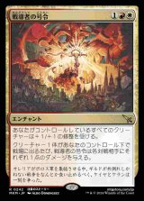 画像: (MKM-RM)Warleader's Call/戦導者の号令(日,JP)