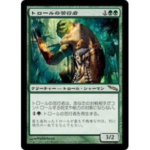 画像: (MRD-RG)Troll Ascetic/トロールの苦行者(英,EN)