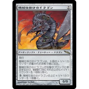 画像: (MRD-RA)Clockwork Dragon/機械仕掛けのドラゴン(英,EN)
