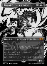 画像: (MUL-MB)Skithiryx, the Blight Dragon/荒廃のドラゴン、スキジリクス(日,JP)