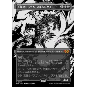 画像: (MUL-MB)Skithiryx, the Blight Dragon/荒廃のドラゴン、スキジリクス(日,JP)