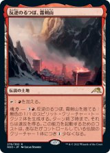 画像: (NEO-RL)Sokenzan, Crucible of Defiance/反逆のるつぼ、霜剣山(英,EN)