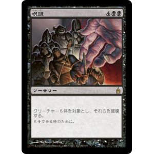 画像: 【Foil】(RAV-RB)Hex/呪詛(日,JP)