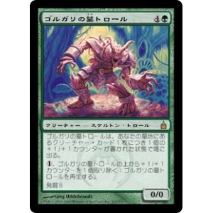 画像: 【Foil】(RAV-RG)Golgari Grave-Troll/ゴルガリの墓トロール(日,JP)