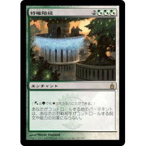 画像: 【Foil】(RAV-RM)Privileged Position/特権階級(日,JP)