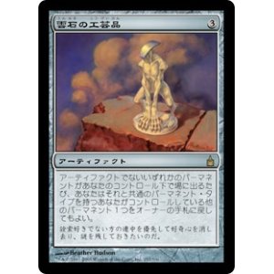 画像: 【Foil】(RAV-RA)Cloudstone Curio/雲石の工芸品(日,JP)