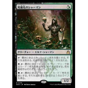 画像: (RVR-RM)Deathrite Shaman/死儀礼のシャーマン(日,JP)
