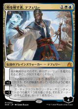 画像: (RVR-MM)Teferi, Time Raveler/時を解す者、テフェリー(日,JP)