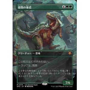 画像: 【Foil】【ボーダーレス】(SPG-MG)Carnage Tyrant/殺戮の暴君【No.0010】(日,JP)