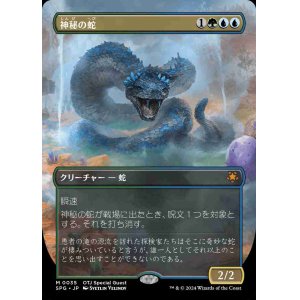 画像: 【ボーダーレス】(SPG-MM)Mystic Snake/神秘の蛇【No.0035】(英,EN)