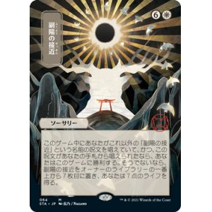 画像: 【FOIL】【日本画】(STA-MW)Approach of the Second Sun/副陽の接近