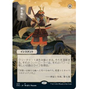 画像: 【FOIL】【日本画】(STA-RW)Swords to Plowshares/剣を鍬に