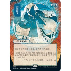 画像: 【FOIL】【日本画】(STA-RU)Counterspell/対抗呪文(Normal/Etch)