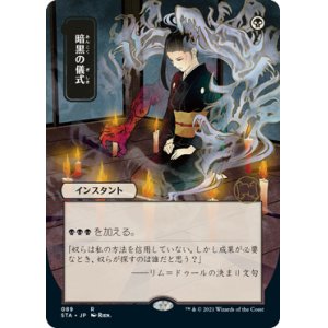 画像: 【FOIL】【日本画】(STA-RB)Dark Ritual/暗黒の儀式