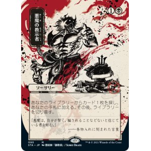 画像: 【FOIL】【日本画】(STA-MB)Demonic Tutor/悪魔の教示者(Normal/Etch)