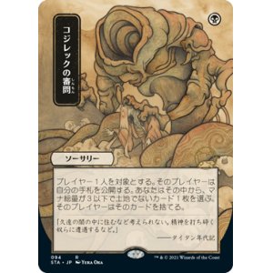 画像: 【FOIL】【日本画】(STA-RB)Inquisition of Kozilek/コジレックの審問(Normal/Etch)