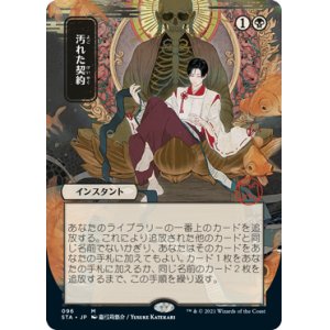 画像: 【FOIL】【日本画】(STA-MB)Tainted Pact/汚れた契約