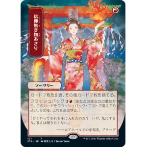 画像: 【FOIL】【日本画】(STA-RR)Faithless Looting/信仰無き物あさり