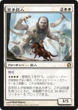 画像: $FOIL$(THS-RW)Hundred-Handed One/百手巨人(日,JP)