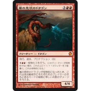 画像: (THS-M)Stormbreath Dragon/嵐の息吹のドラゴン(日,JP)