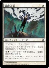 画像: 【Foil】(TSP-CW)Detainment Spell/留置呪文(日,JP)