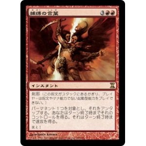 画像: 【Foil】(TSP-RR)Word of Seizing/捕縛の言葉(日,JP)