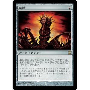 画像: 【Foil】(TSP-RA)Hivestone/巣石(日,JP)