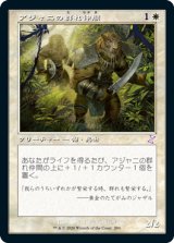 画像: 【Foil】(TSR-TW)Ajani's Pridemate/アジャニの群れ仲間(日,JP)