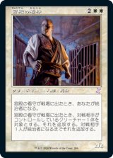 画像: 【Foil】(TSR-TW)Palace Jailer/宮殿の看守(日,JP)