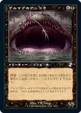 画像: 【Foil】(TSR-TB)Gurmag Angler/グルマグのアンコウ(日,JP)