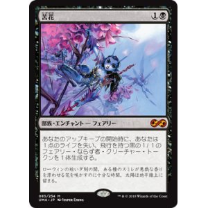 画像: 【Foil】(UMA-MB)Bitterblossom/苦花(日,JP)