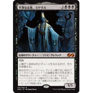 画像: 【Foil】(UMA-MB)Mikaeus, the Unhallowed/不浄なる者、ミケウス(日,JP)