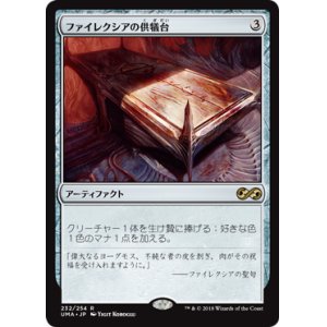 画像: 【Foil】(UMA-RA)Phyrexian Altar/ファイレクシアの供犠台(日,JP)