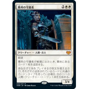 画像: (VOW-MW)Cemetery Protector/墓所の守護者(英,EN)