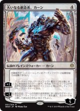 画像: 【Foil】(WAR-RC)Karn, the Great Creator/大いなる創造者、カーン(日,JP)