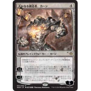 画像: 【FOIL】【絵違い】(WAR-RC)Karn, the Great Creator/大いなる創造者、カーン【通常ブースター・部分光沢】